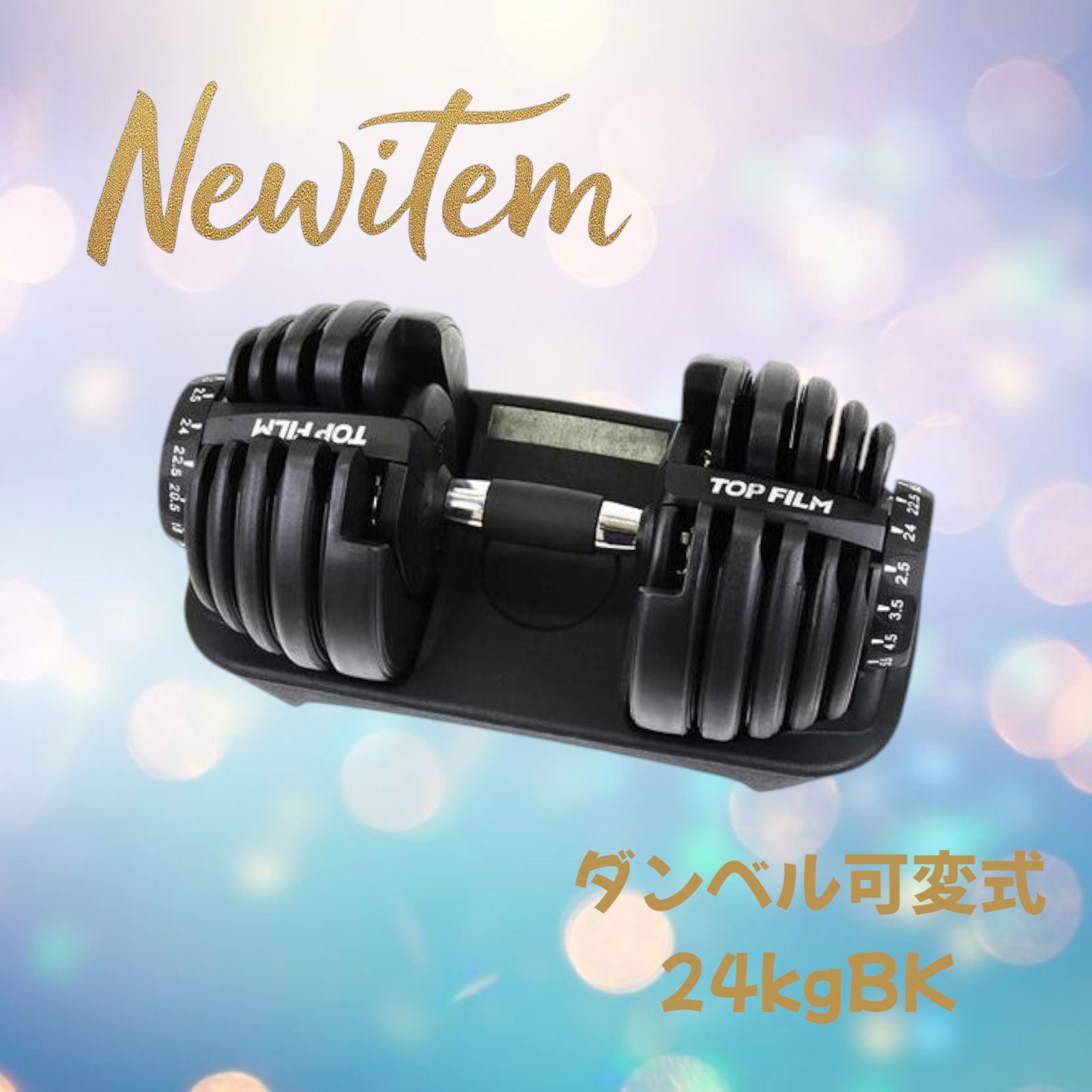 トレーニング・エクササイズ #2590 ダンベル 可変式 24kg ブラック 1個