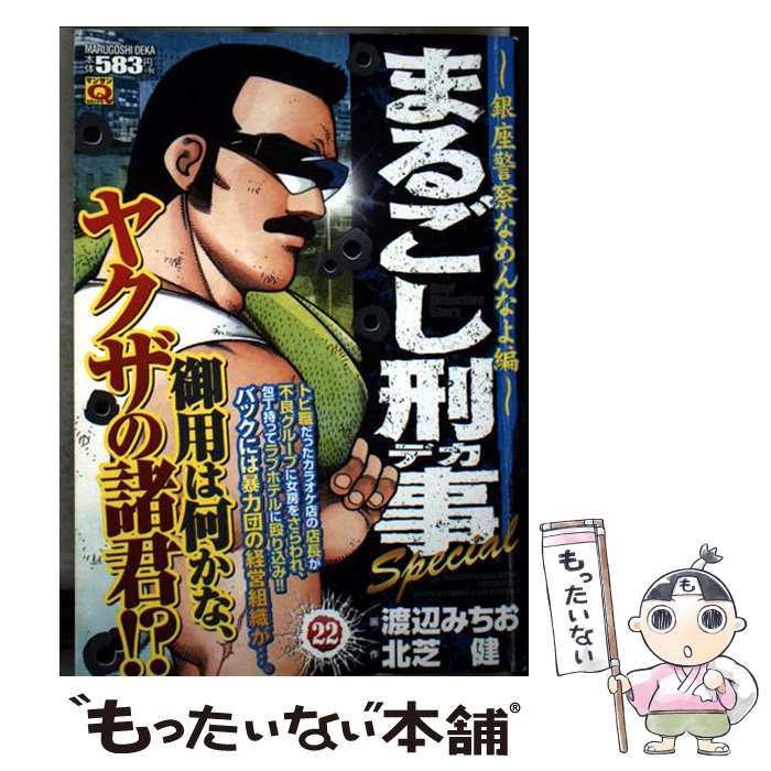 【中古】 まるごし刑事Ｓｐｅｃｉａｌ ２８/実業之日本社/渡辺みちお 中古】 まるごし刑事 (デカ) special vol. 22 (銀座警察なめんな