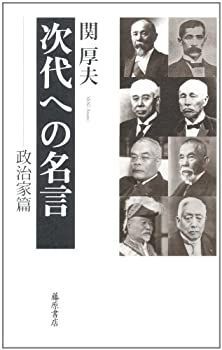  【中古】次代への名言 政治家篇 その他