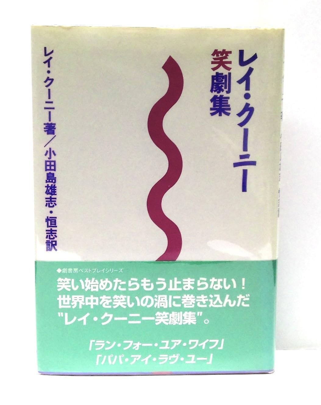 レイ クーニー笑劇集 新装