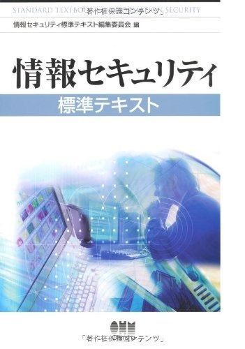 情報セキュリティ標準テキスト