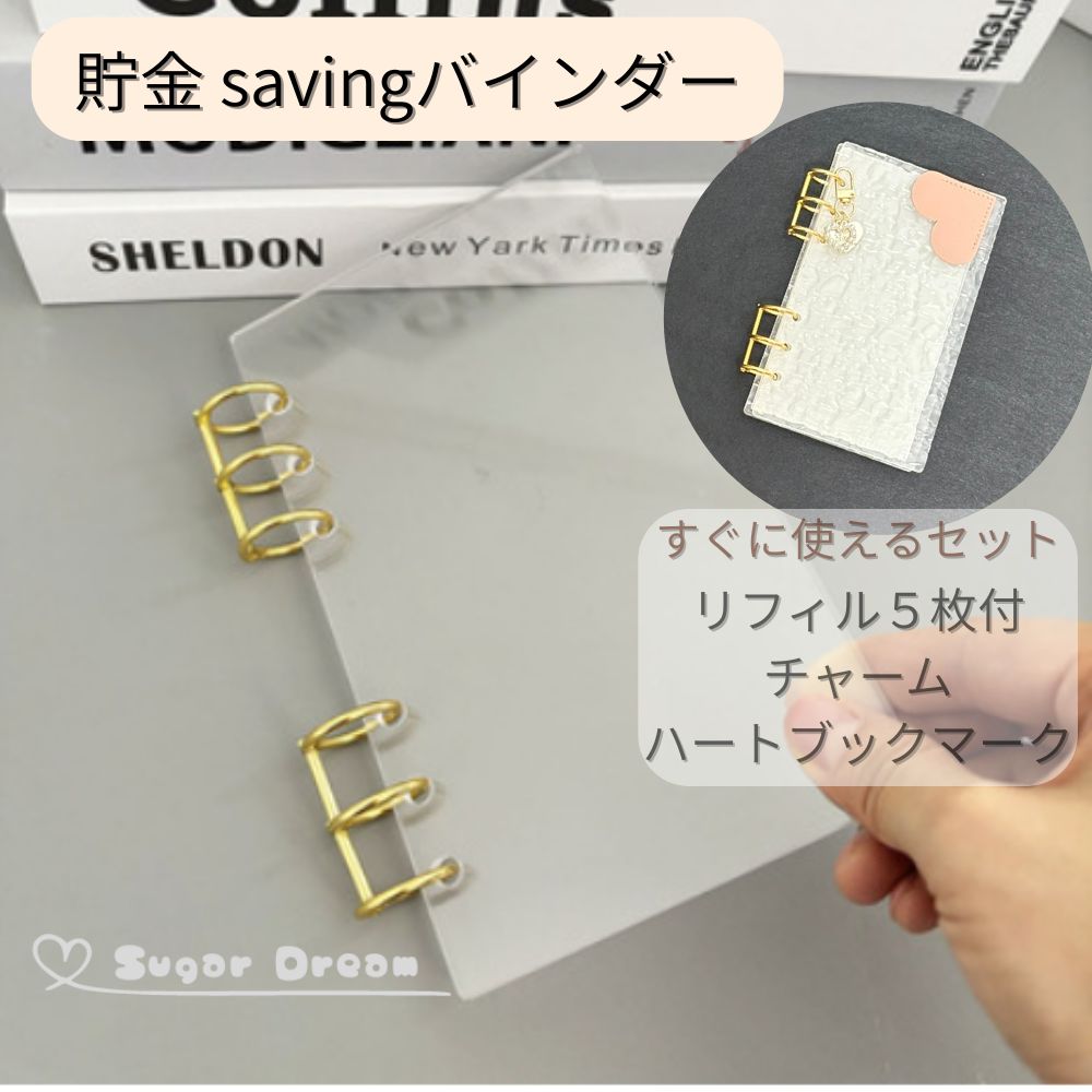 リフィル5枚付き チャーム バインダー貯金 アクリルバインダー saving