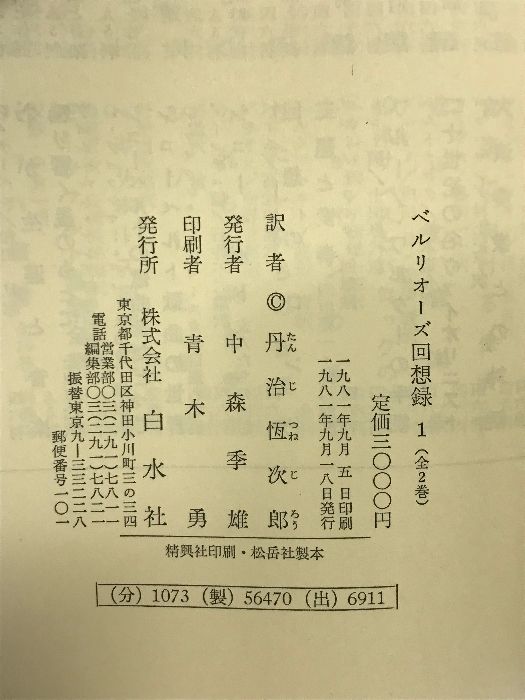 ベルリオーズ回想録1(白水社) ベルリオーズ回想録1(白水社) ベルリオーズ回想録1(白水社
