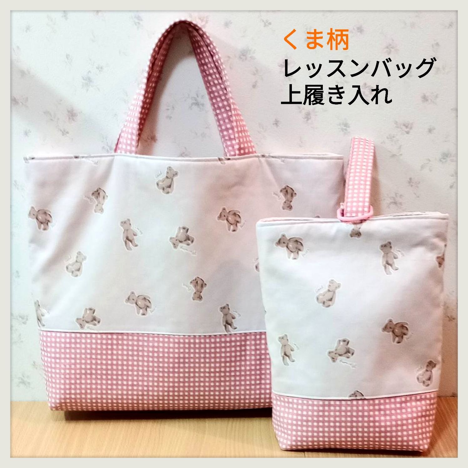 桜 印 レッスンバッグ 上履き入れ (くまさんピンク) - 外出用品