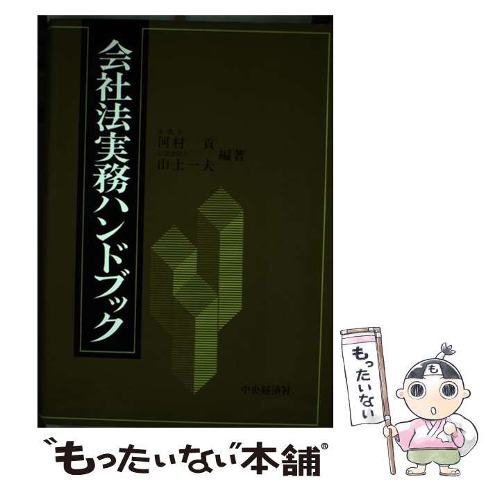 【中古】 会社法実務ハンドブック/中央経済社/河村貢 中古】 会社法実務ハンドブック / 河村 貢、 山上 一夫 / 中央