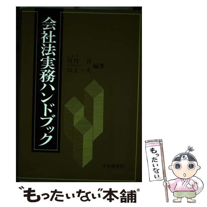 会社法実務ハンドブック/中央経済社/河村貢