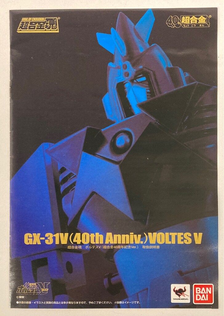 バンダイ 超合金魂 ボルテスV 超合金40周年記念ver GX-31V