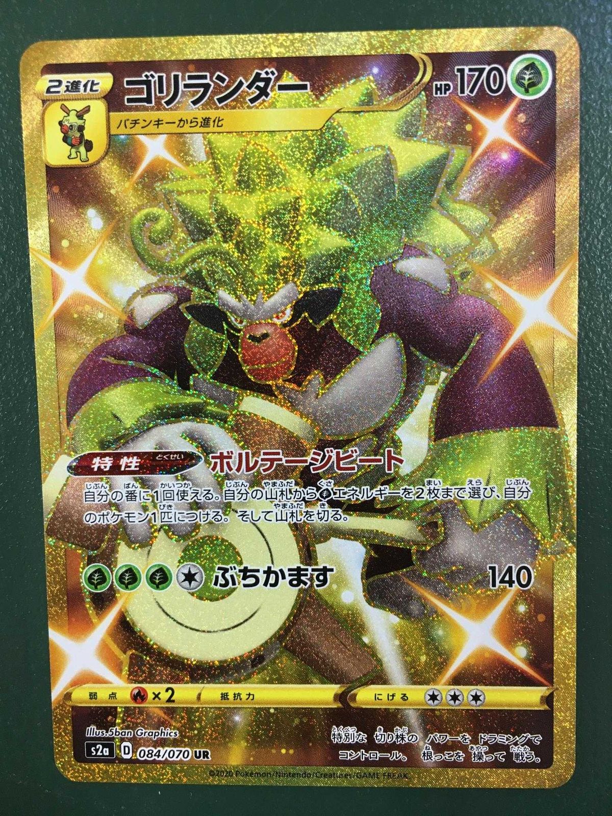 ゴリランダー UR [爆炎ウォーカー] S2a 084/070 ポケモンカード
