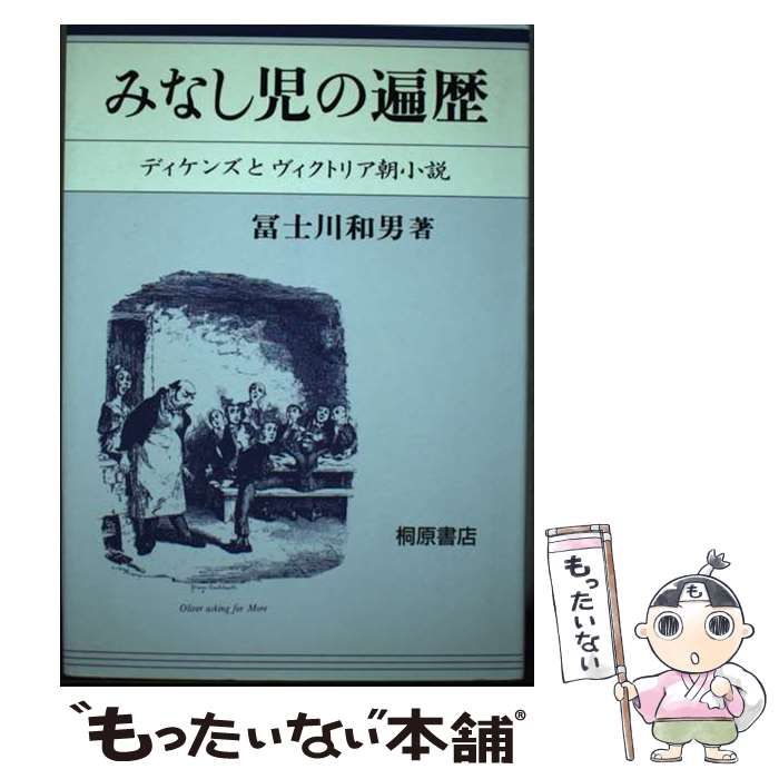 【中古】 みなし児の遍歴 ディケンズとヴィクトリア朝小説/桐原書店/富士川和男 みなし児の遍歴 ディケンズとヴィクトリア朝小説 / 富士川 和男