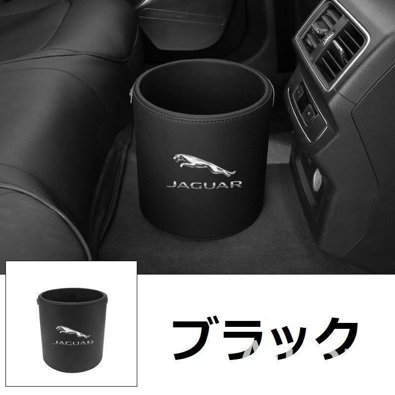 新品 ！ジャガー JAGUAR エンブレム 車用収納ケース車用ゴミ箱   ダストボックス  車用 車載  ブラック ゴミ箱 XJR XE XF E-PACE F-PACE F-TYPE
