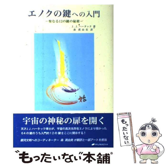 エノクの鍵への入門 - 聖なる12の鍵の秘密 -ジェイムズ J