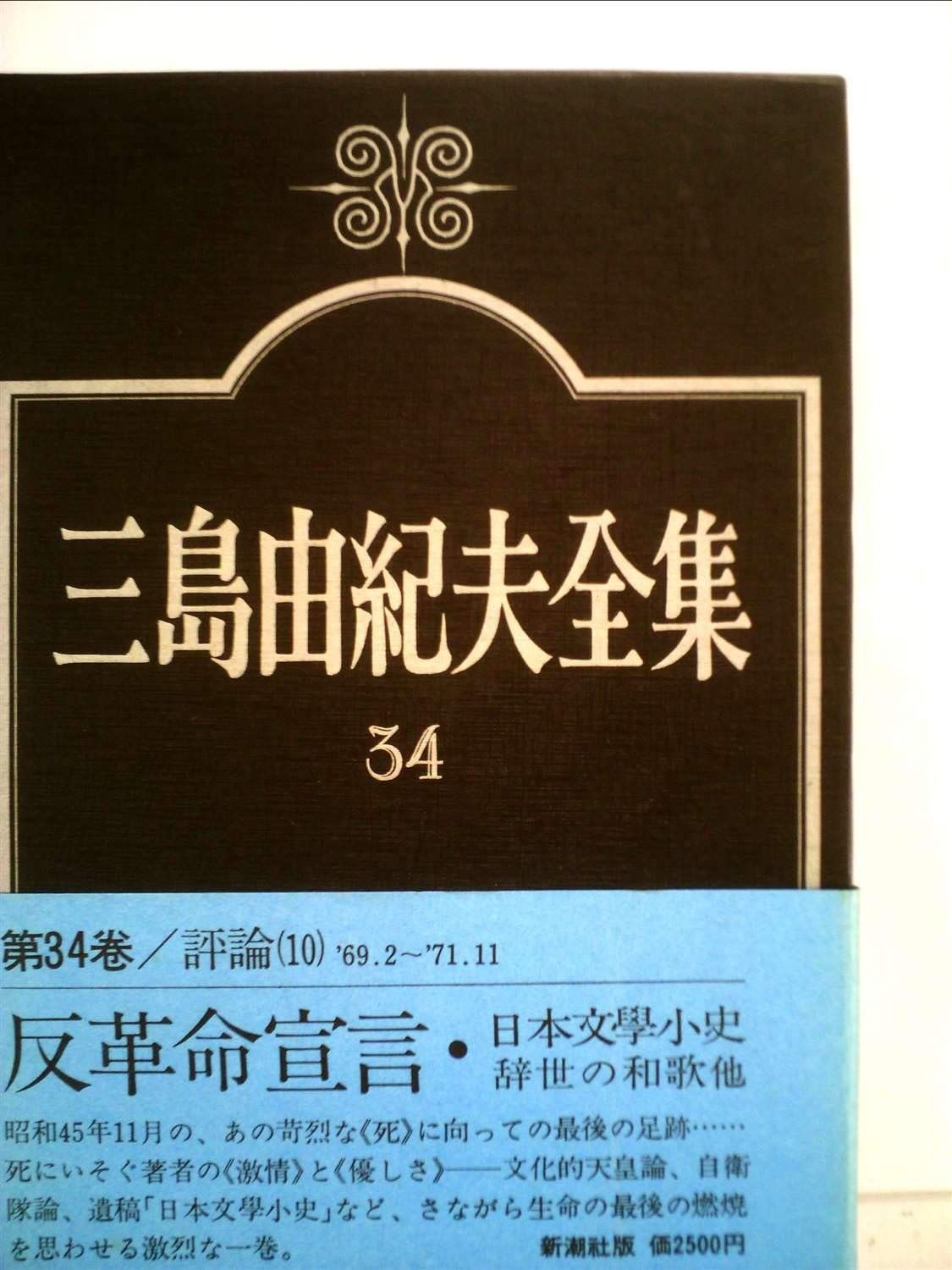 三島由紀夫全集〈34〉評論 (1976年) - メルカリ 三島由紀夫全集〈34〉評論 (1976年) - メルカリ