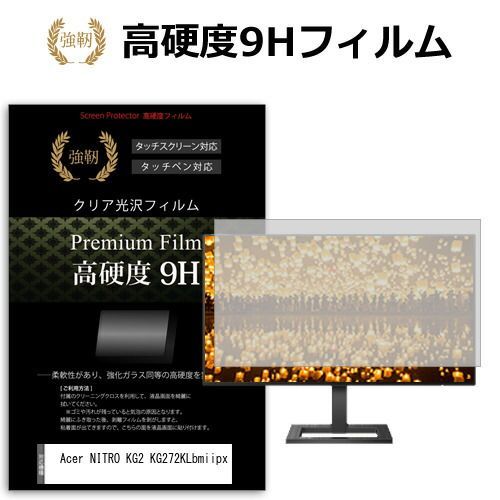  Acer NITRO KG2 KG272KLbmiipx [27インチ] 保護 フィルム カバー シート 強化ガラスと同等の高硬度 9Hフィルム 傷に強い 高透過率 クリア光沢 メール便送料無料 その他