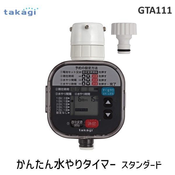 ３営業日以内発送 在庫品 タカギ takagi GTA111 かんたん水やりタイマー 自動水やり 散水 4975373154611 タイマー予約 ガーデニング 庭 ガーデニング用品 家庭菜園 安心のメーカー 沖縄離島販売不可