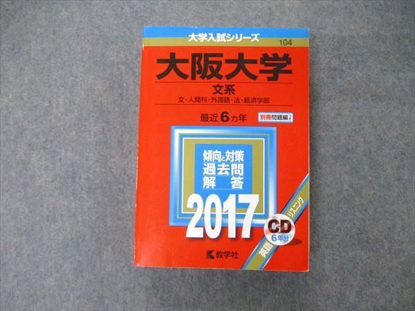 TW06-030 教学社 大学入試シリーズ 大阪大学 文系 最近6ヵ年 2017 英語/日本史/世界史/地理/数学/国語 赤本 CD1枚付 038S1D