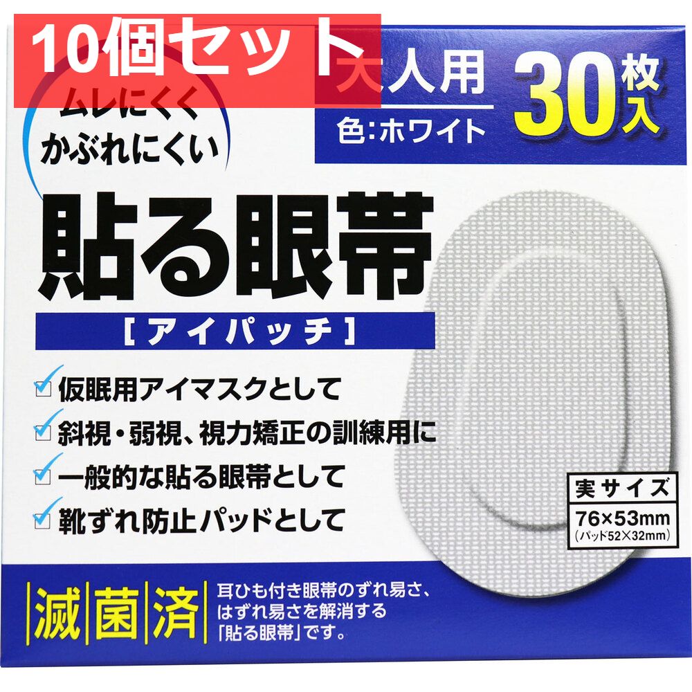 貼る眼帯 アイパッチ 大人用 30枚入 10個セット