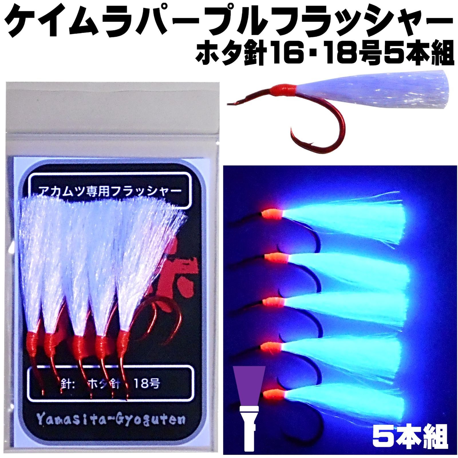 アカムツ仕掛け 餌 ケイムラパープル フラッシャー ホタ針 赤針 16号 18号５本組 アカムツ 仕掛け 餌 アカムツ 餌 アカムツ エサ アカムツ  ケイムラ 効果 アカムツ ホタ針 アカムツ釣り 仕掛け アカムツ釣り仕掛け 山下漁具店 - メルカリ