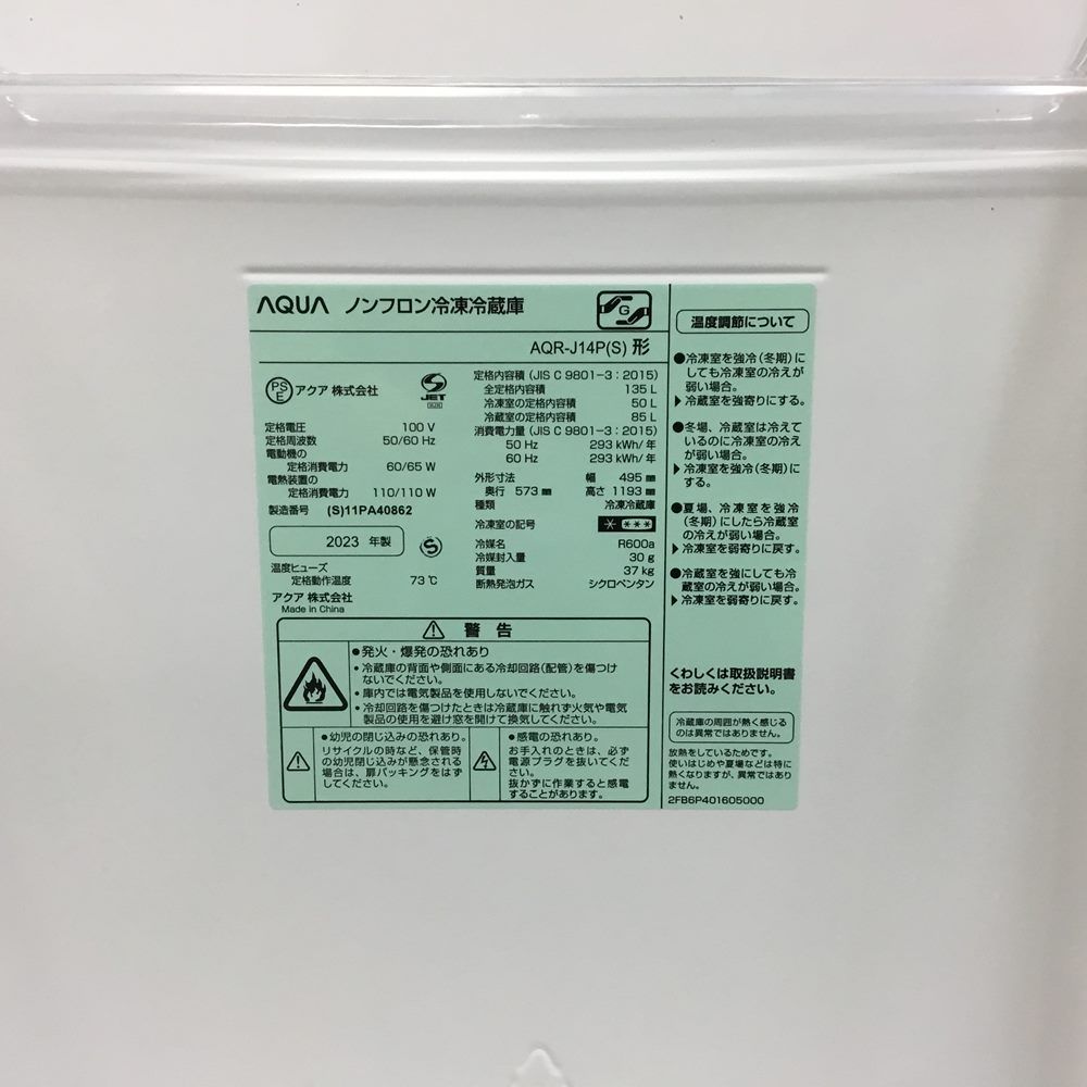 AQR-14N | 容積135L | 冷蔵庫（パーソナル） | アクア株式会社（AQUA）