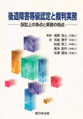 後遺障害等級認定と裁判実務<!-利用不可文字-!>訴訟上の争点と