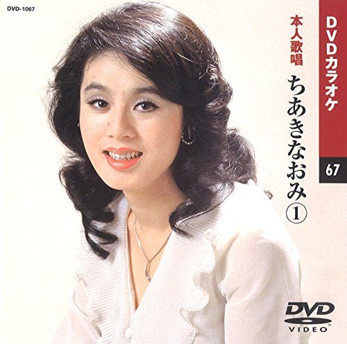 正式的 ちあきなおみ メルカリ - (カラオケDVD/本人歌唱) ミュージック