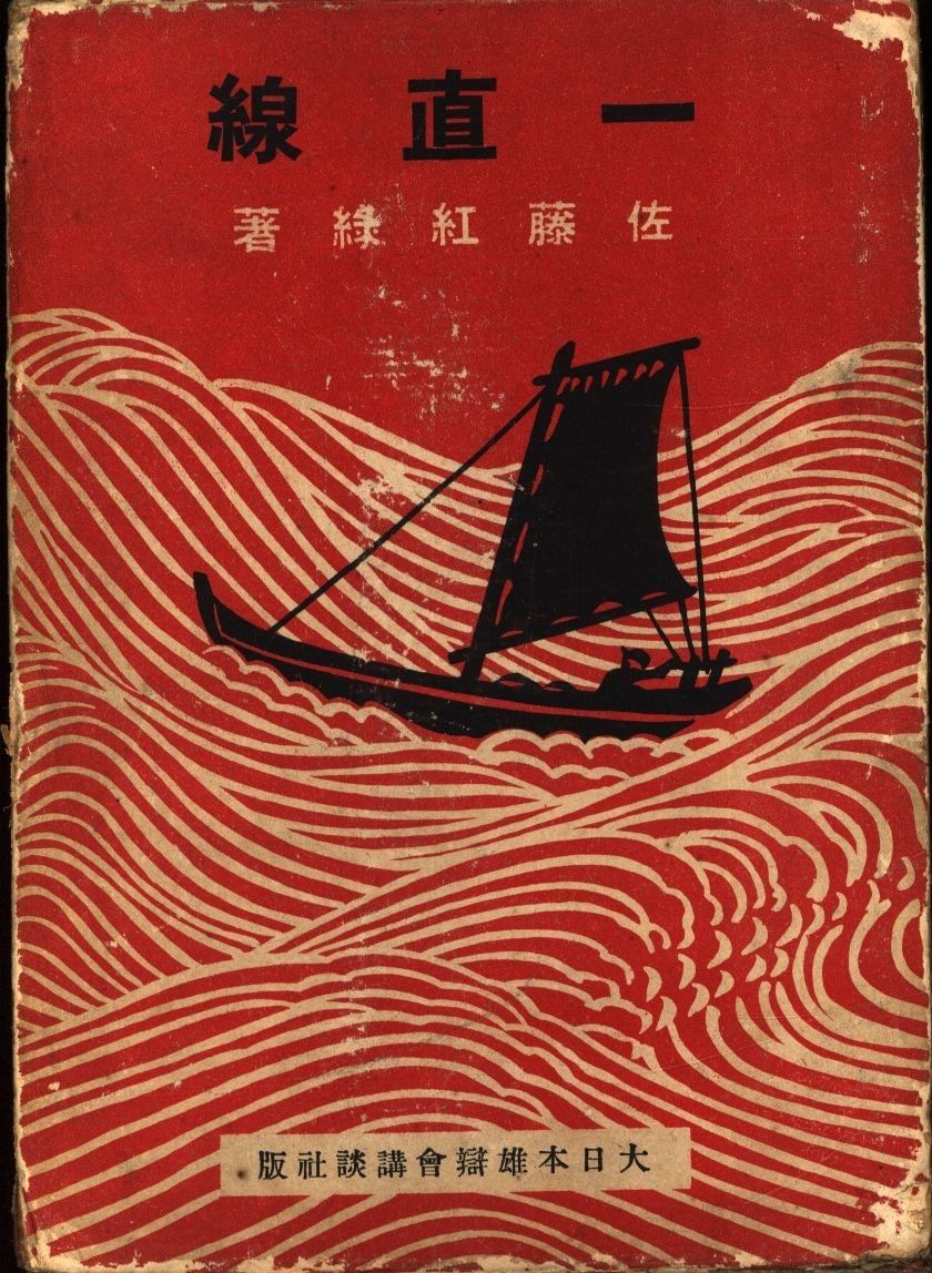 3-#羅馬の酒器 甲賀三郎 装幀 茂田井武 1942年 昭和17年 7月 8日 初版 熊谷書房 函入 背表紙剥がれ・書込み・シミ有 赤い塔 森の悲劇 Amazon.co.jp: 3-#羅馬の酒器 甲賀三郎 装幀 茂田井武 1942年