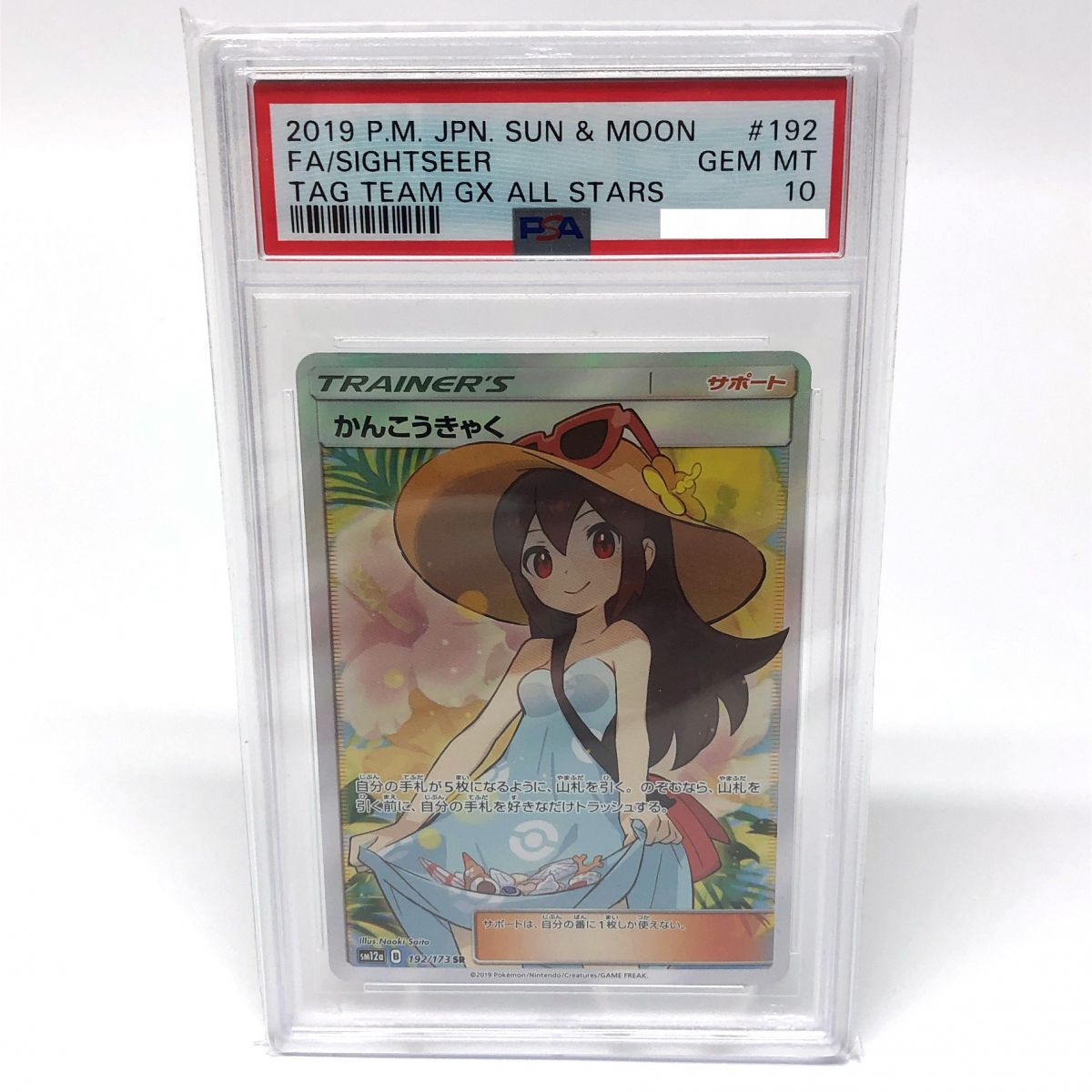PSA10】 ポケモンカード かんこうきゃく 192/173 SR SV12a ※鑑定