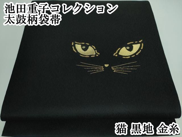 平和屋本店 上 池田重子コレクション 太鼓柄袋帯 猫 黒地 金糸 DZAA5266kh5