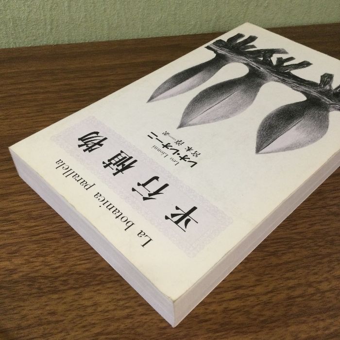 平行植物 | レオ レオーニ, 宮本 淳 |本 | 通販 | Amazon