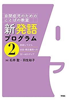 【中古】 新発語プログラム2 発語してから会話・概念獲得への32?60ステップ (自閉症児のためのことばの教室)