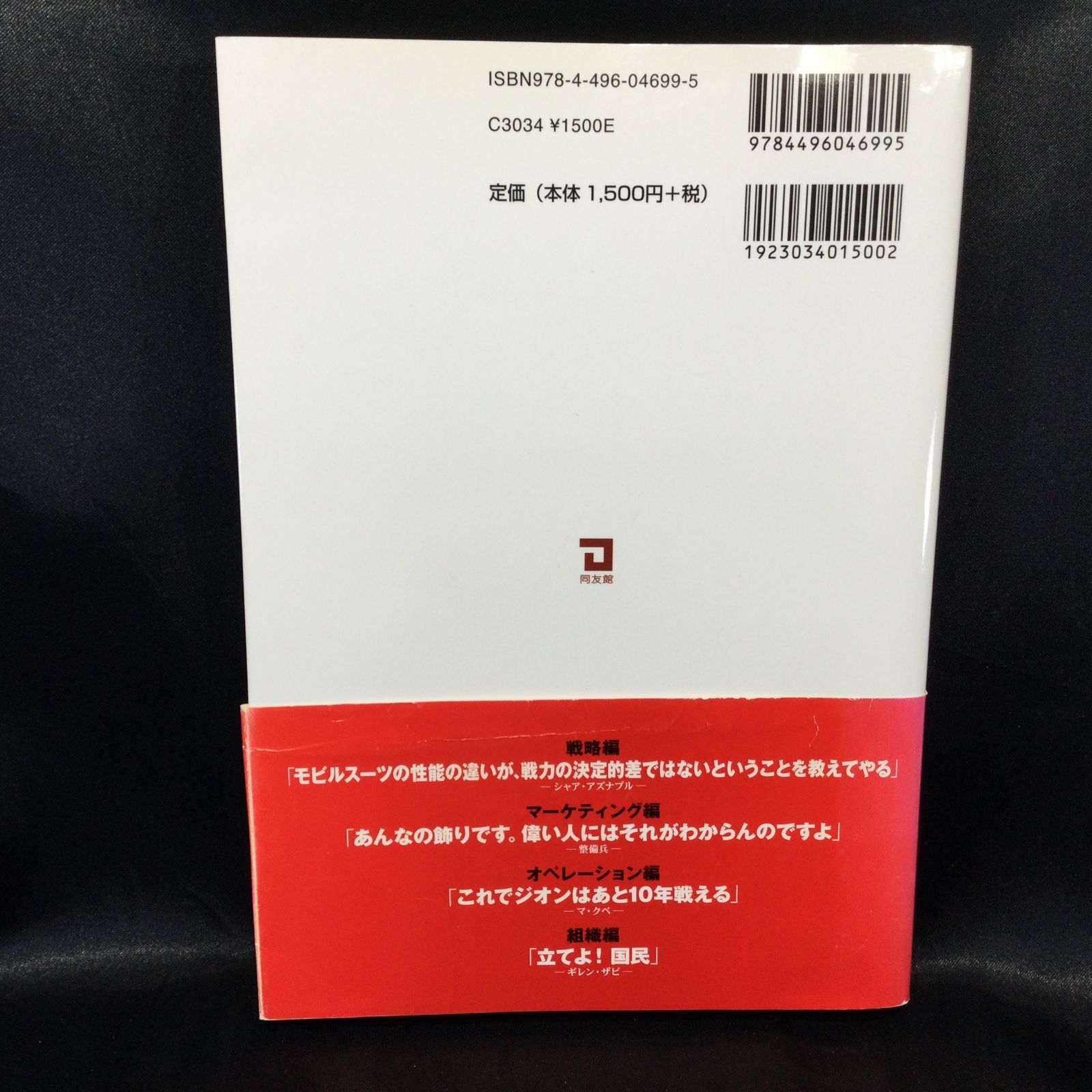 ガンダムに学ぶ経営学