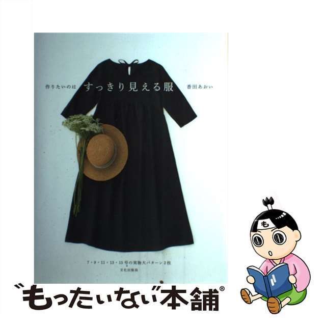 中古】 作りたいのはすっきり見える服 / 香田 あおい / 文化出版局