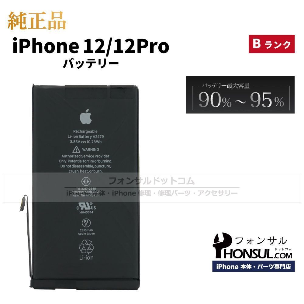 【純正】iPhone 12/12 Pro 純正中古バッテリー【B】/2，815 MaxAh