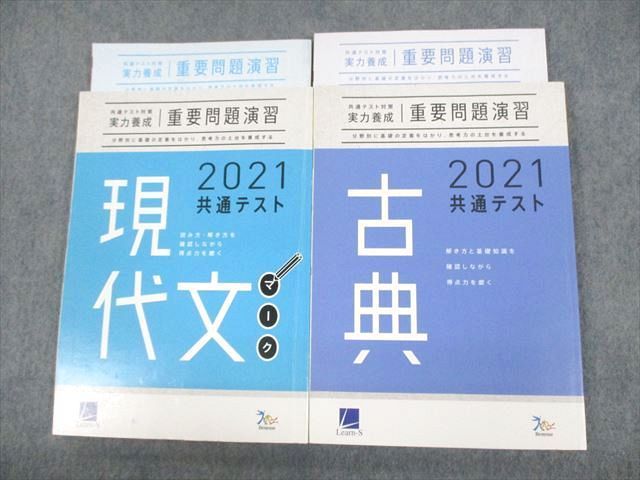 UO12-124 ベネッセ 2021 共通テスト対策 実力養成 重要問題演習 現代文マーク/古典 テキスト 未使用品 計4冊 32S0C - メルカリ