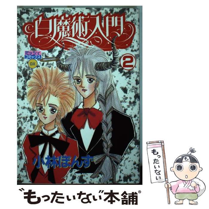 白魔術入門 １/主婦と生活社/小林ぽんずシロマジュツニユウモン1著者名 ...