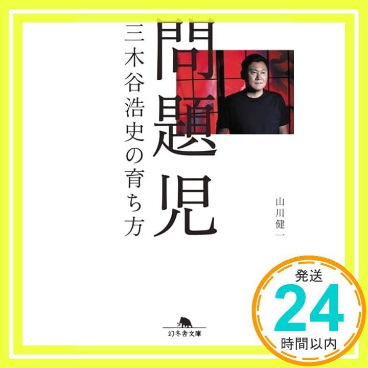 問題児　三木谷浩史の育ち方 Amazon.co.jp: 問題児 三木谷浩史の育ち方 : 山川 健一, .: 本