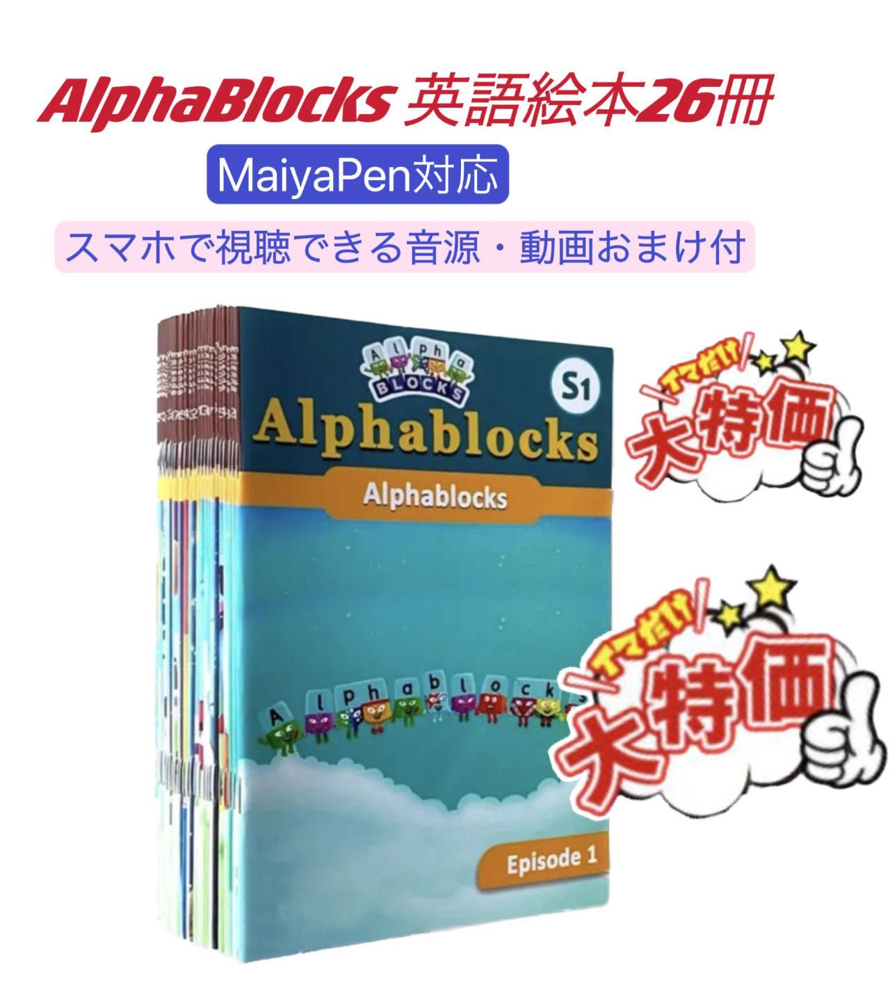 Alphablocksアルファブロックス絵本26冊全冊音源付動画付マイヤペン対応