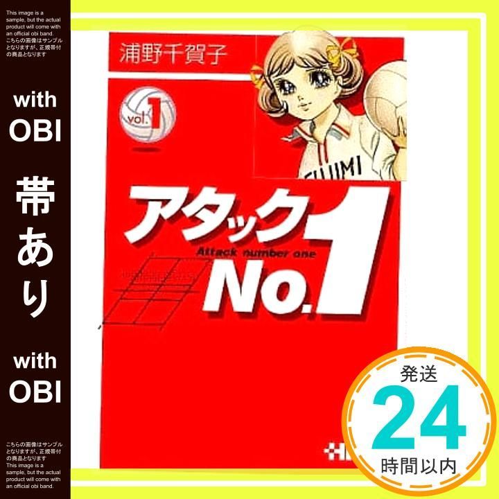 【中古】 アタックＮｏ．１ ９/集英社/浦野千賀子 アタックNo.1 10／浦野千賀子 | 集英社 ― SHUEISHA ―
