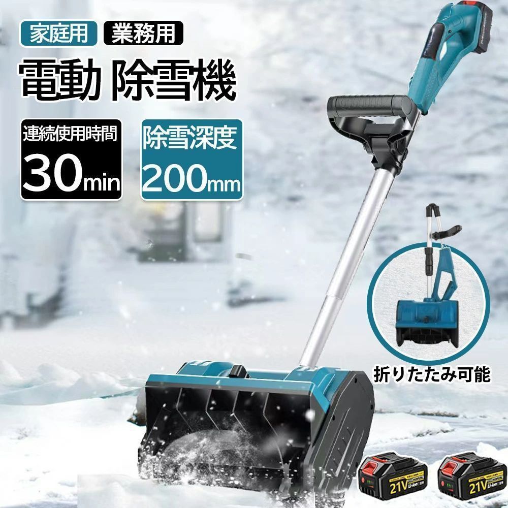 全新 バッテリー×2 除雪機 充電式 コードレス 雪かき 電動 21Vバッテリー×2 18Vマキタバッテリー対応 スコップ 家庭用 除雪幅30cm