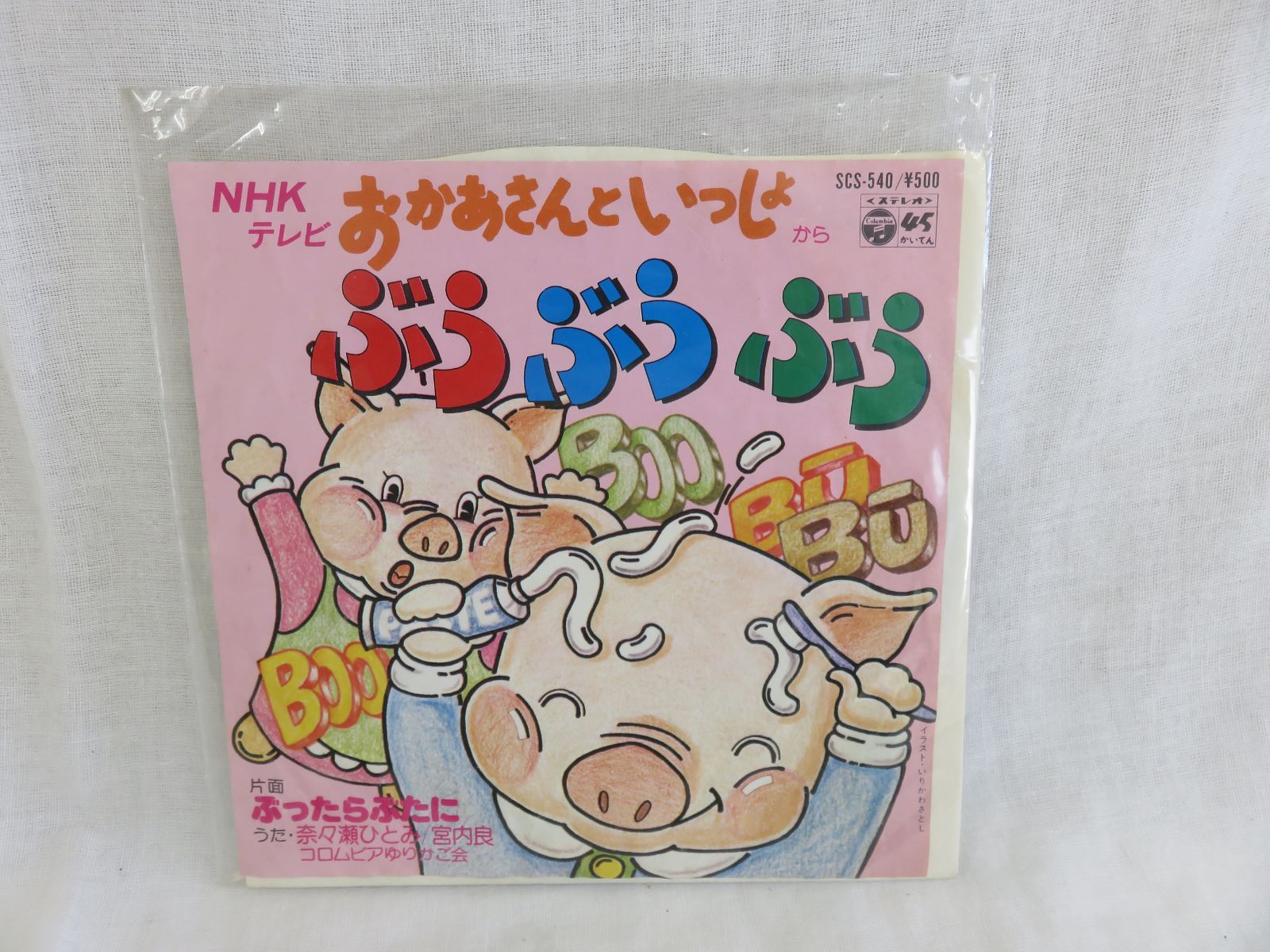 送料込み ＮＨＫテレビ おかあさんといっしょ ぶうぶうぶう ＥＰレコード - メルカリ