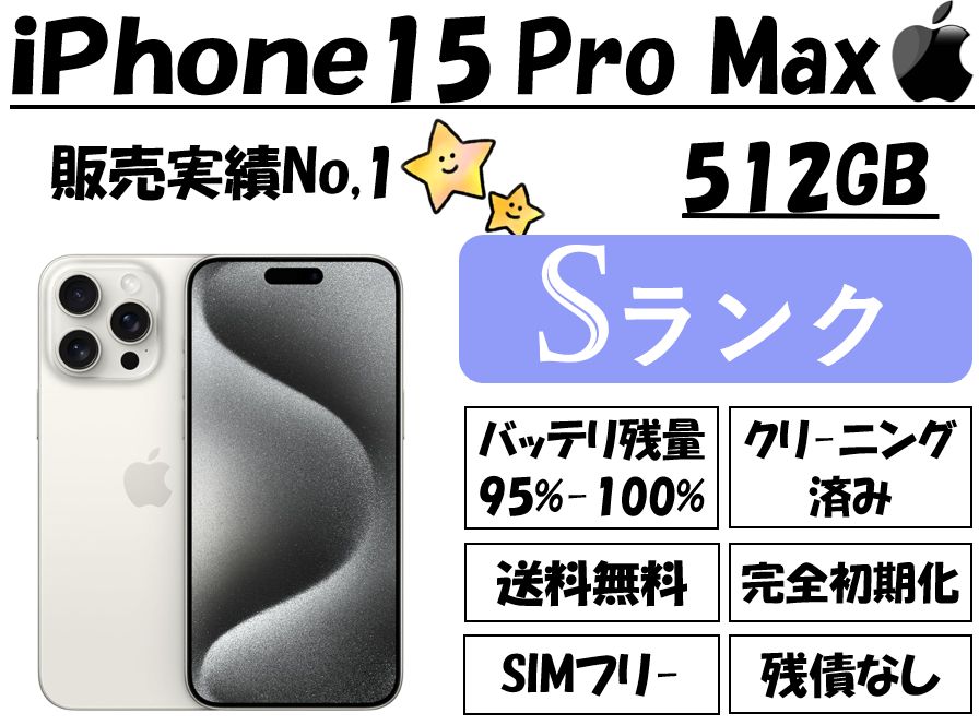 iPhone 15 Pro Max 512GB SIMフリー