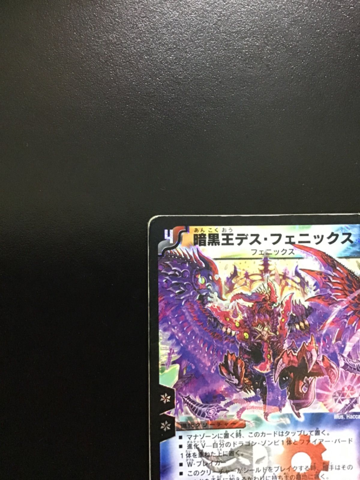 デュエマ 暗黒王デス・フェニックス (初期版) SR DM12 S4/S5