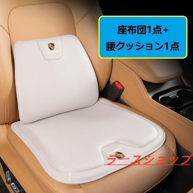 ポルシェ PORSCHEベージュシートクッション 車用 シートカバー ナッパ レザー 腰当て 滑り止め 弾性 座布団1点 腰クッション1点 A番zxc ok
