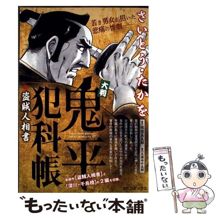 【中古】 大判鬼平犯科帳　兇賊/リイド社/さいとう・たかを 大判 鬼平犯科帳 兇賊: SPコミックス SP NEXT | さいとう たかを
