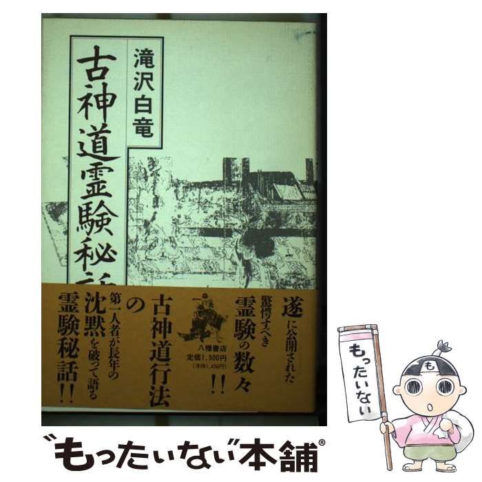 中古】 古神道霊験秘話 / 滝沢 白竜 / 八幡書店 - メルカリ