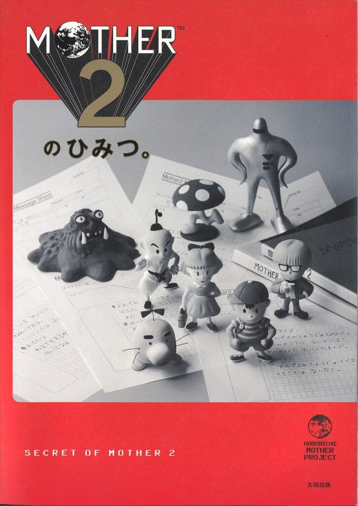 太田出版 ほぼ日MOTHERプロジェクト MOTHER2のひみつ。