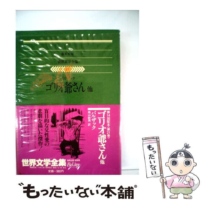 中古】 世界文学全集 21 バルザック / バルザック / 2026年最新Yahoo