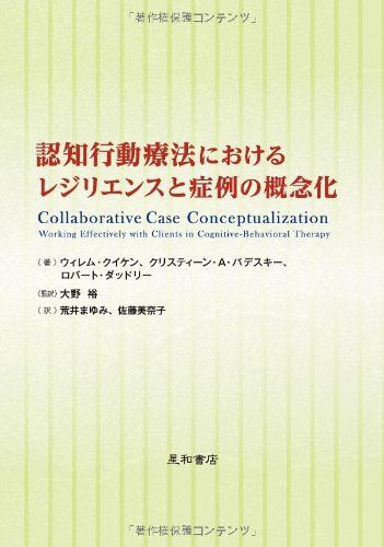 認知行動療法におけるレジリエンスと症例の概念化