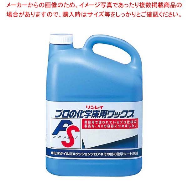 リンレイ 化学床用 ワックス PRO SHOP 4 L