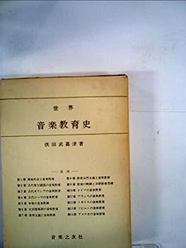 【中古】世界音楽教育史 (1958年) | - 大阪音楽大学について 「ロック史」（1950年代後半～1960年代初頭 脚気の歴史 新刊『オールマン・ブラザーズ・バンド全曲解説』発売記念