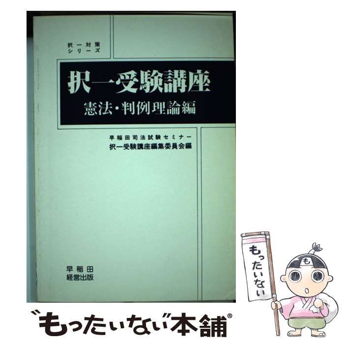 【中古】 択一受験講座 憲法・判例理論編 （択一対策シリーズ） / 早稲田司法試験セミナー / 早稲田経営出版